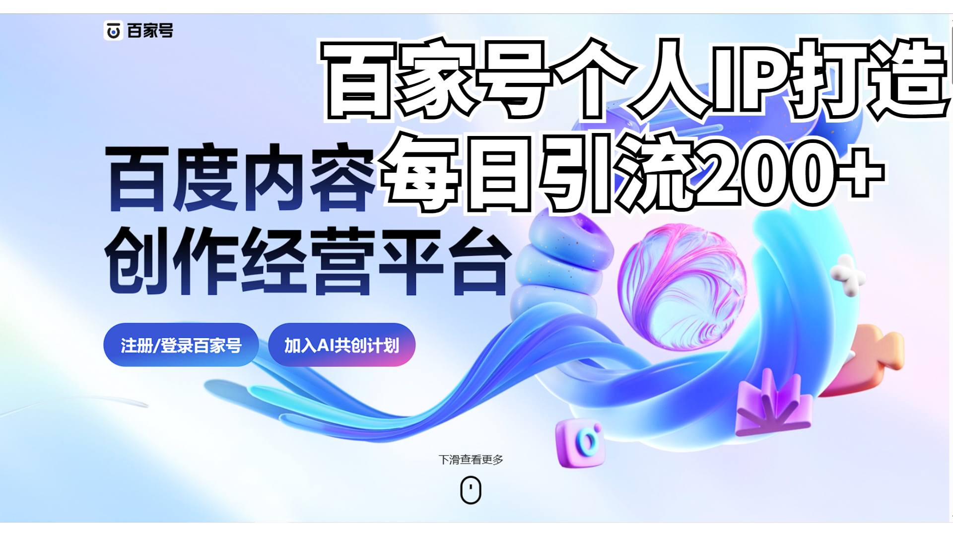 新式百家号AI引流，实测日引流200+，VX都频繁了-喃哩哩