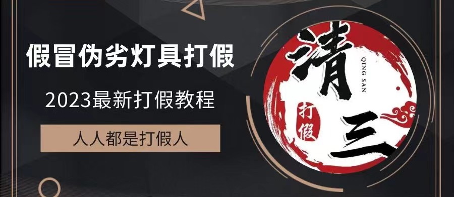 2023打假维权项目之灯具篇，小白一单利润上千（仅揭秘）-喃哩哩