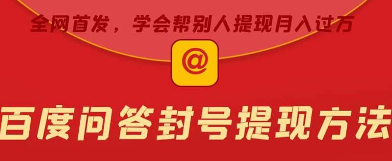 某度问答账号封禁提现方法，有人帮别人提现月入过万【随时和谐目前可用】-喃哩哩