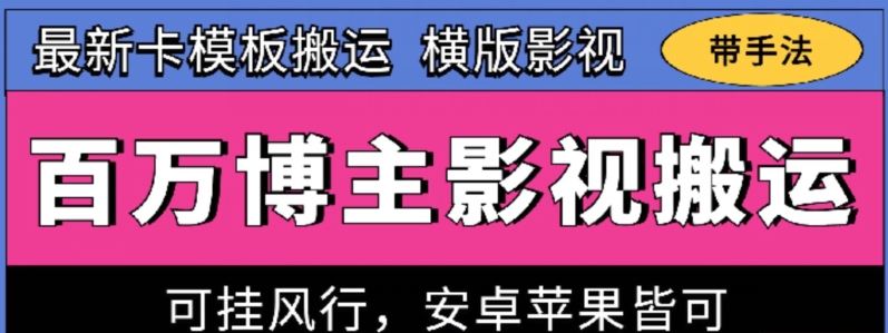 百万博主影视搬运技术，卡模板搬运、可挂风行，安卓苹果都可以-喃哩哩