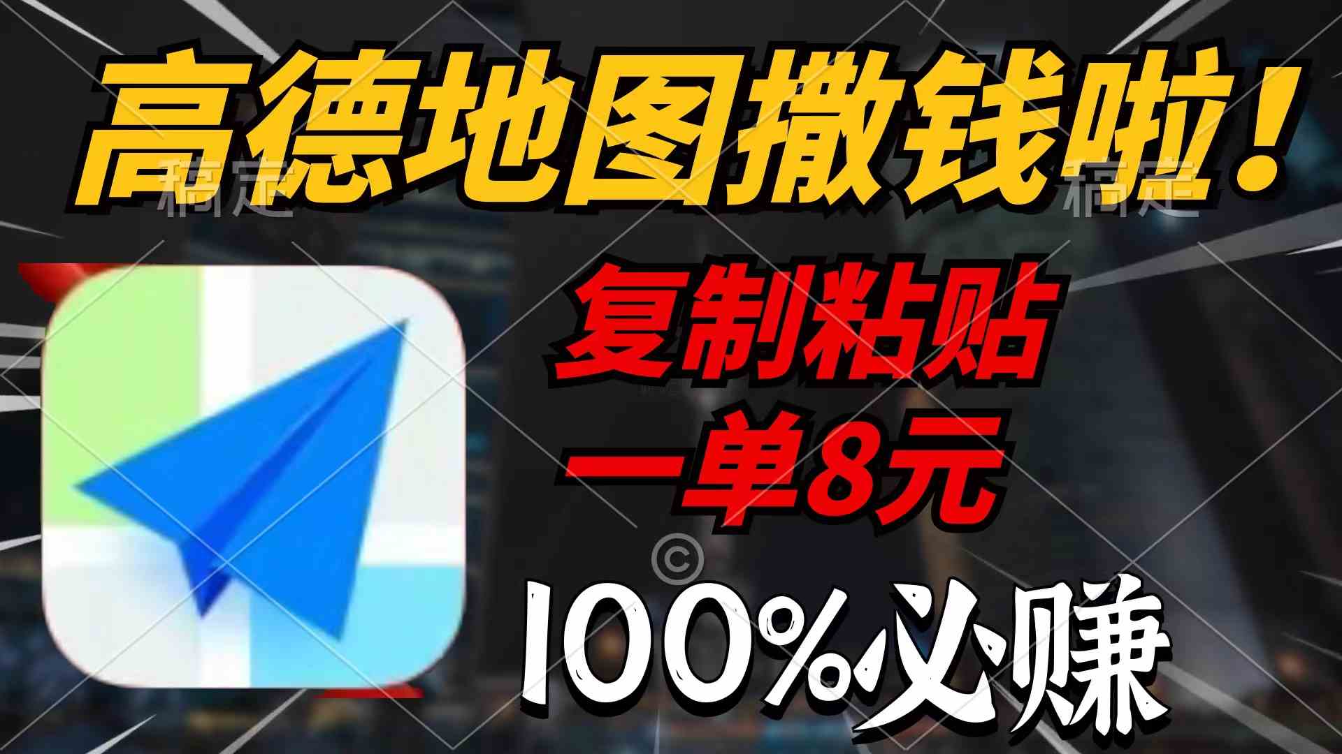 （9848期）高德地图撒钱啦，复制粘贴一单8元，一单2分钟，100%必赚-喃哩哩