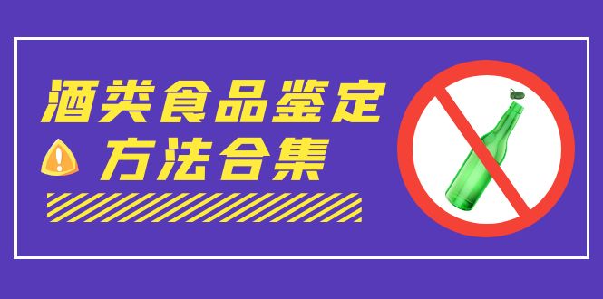 外面收费大几千的最全酒类食品鉴定方法合集-打假赔付项目（仅揭秘）-喃哩哩