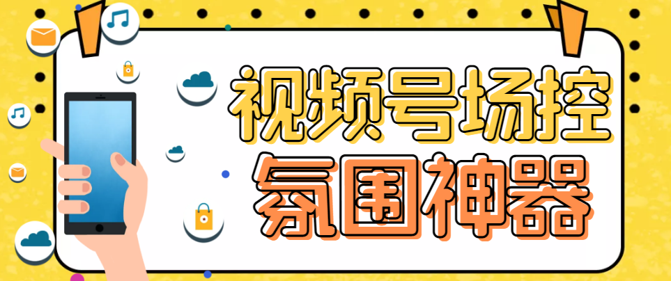 熊猫视频号场控宝弹幕互动微信直播营销助手软件-喃哩哩