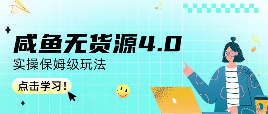 咸鱼无货源4.0实操保姆级玩法-喃哩哩