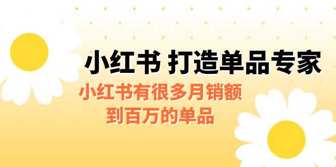 某公众号付费文章《小红书 打造单品专家》小红书有很多月销额到百万的单品-喃哩哩