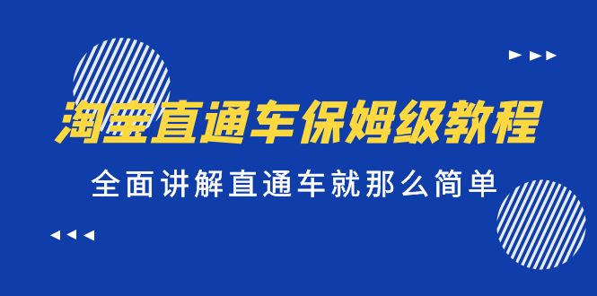 淘宝直通车保姆级教程，全面讲解直通车就那么简单！-喃哩哩