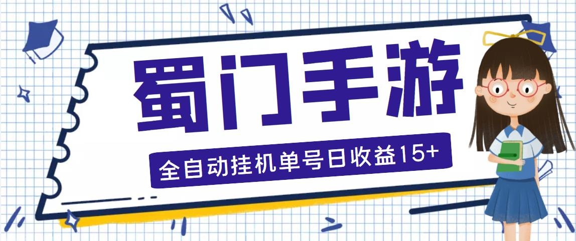 蜀门手游全自动挂机项目，单号日收益15+可无限放大【脚本+教程】-喃哩哩