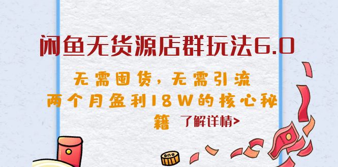 闲鱼无货源店群玩法6.0，无需囤货，无需引流，两个月盈利18W的核心秘籍-喃哩哩