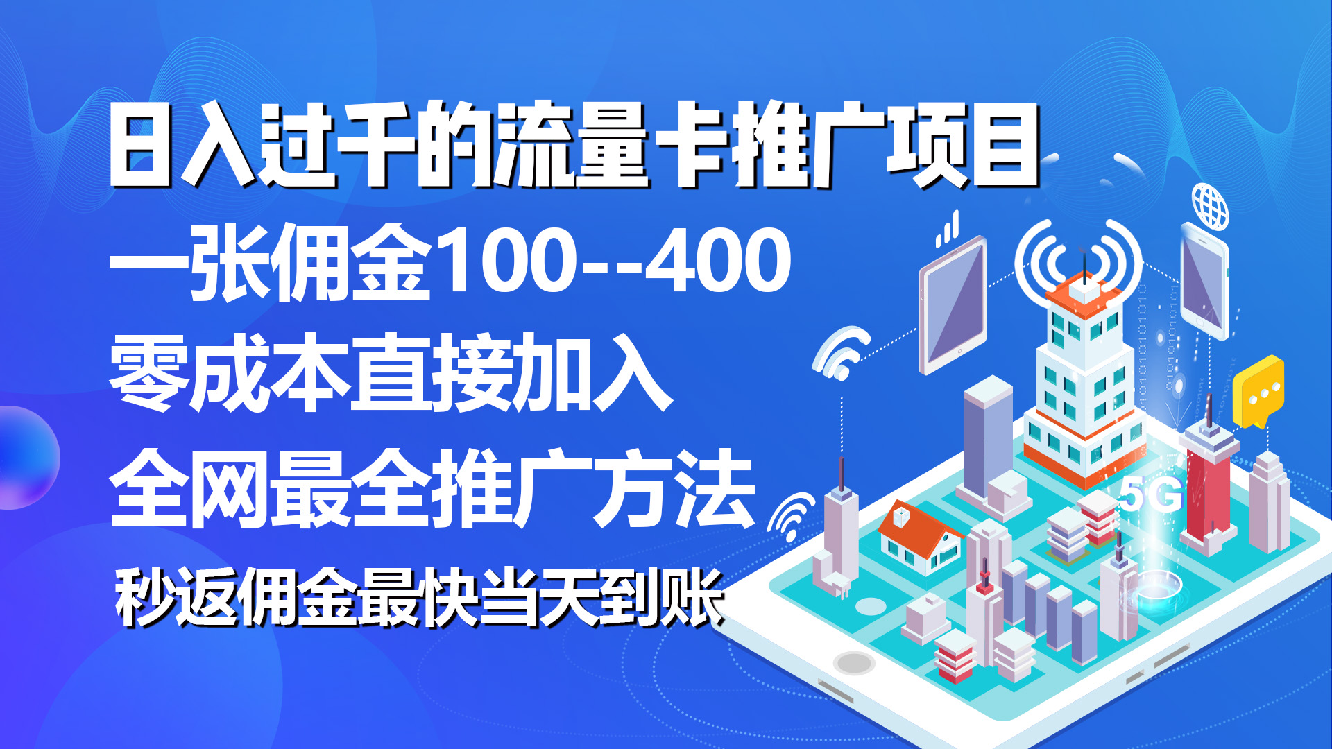（10697期）秒返佣金日入过千的流量卡代理项目，平均推出去一张流量卡佣金150-喃哩哩