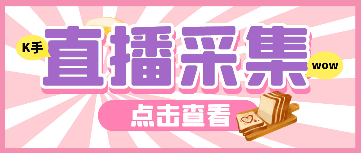 外面收费998最新K手直播间采集脚本 实时采集精准获客【永久脚本+使用教程】-喃哩哩