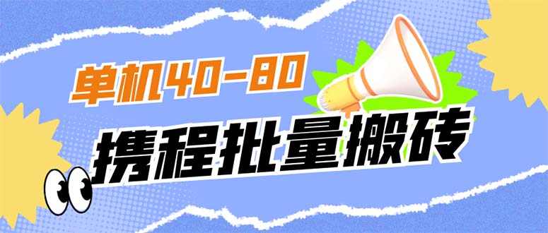 外面收费698的携程撸包秒到项目，单机40-80可批量-喃哩哩