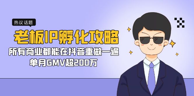 老板IP-孵化攻略，所有商业都能在抖音重做一遍，单月GMV超200万-喃哩哩