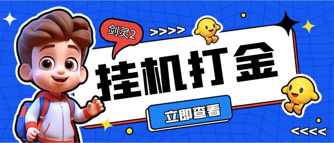 外面收费3800的剑灵2台服全自动挂机打金项目，单窗口日收益30+--喃哩哩