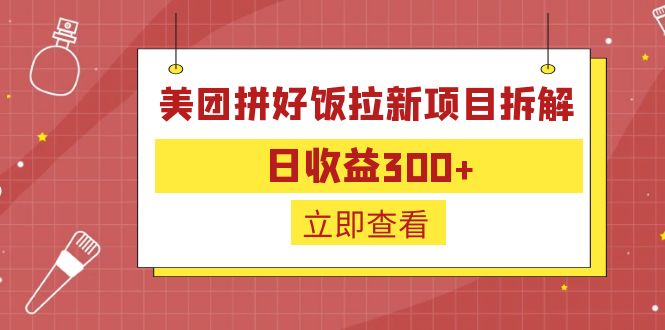 外面收费260的美团拼好饭拉新项目拆解：日收益300+-喃哩哩