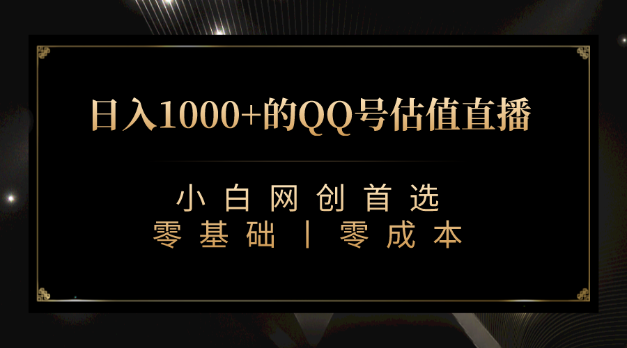 QQ号估值直播 日入1000+，适合小白，零基础零投入【附完整软件 + 视频教…-喃哩哩