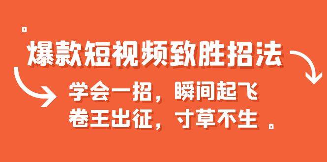 爆款短视频致胜招法，学会一招，瞬间起飞，卷王出征，寸草不生-喃哩哩