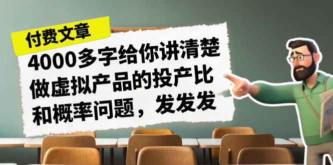 某付款文章《4000多字给你讲清楚做虚拟产品的投产比和概率问题，发发发》-喃哩哩