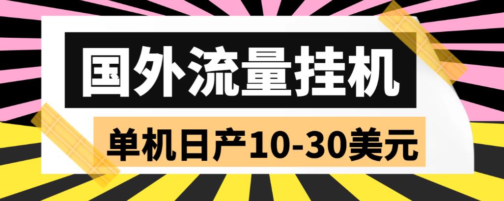 外面收费1888国外流量全自动挂机项目 单机日产10-30美元 (自动脚本+教程)-喃哩哩