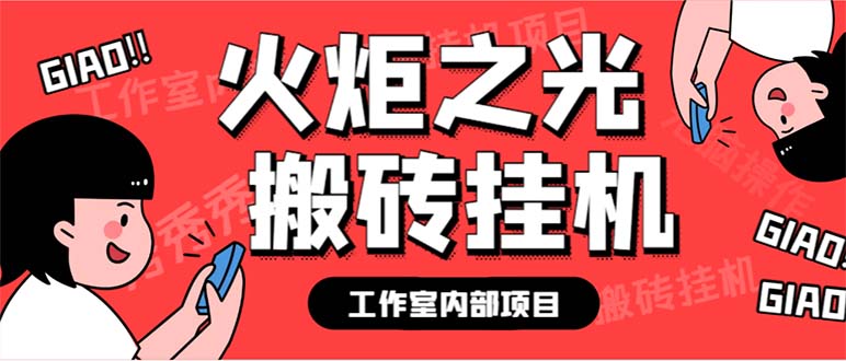 最新工作室内部火炬之光搬砖全自动挂机打金项目，单窗口日收益10-20+-喃哩哩