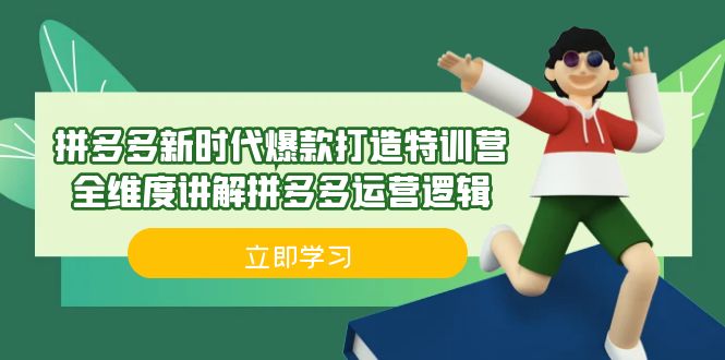拼多多·新时代爆款打造特训营，全维度讲解拼多多运营逻辑（21节课）-喃哩哩