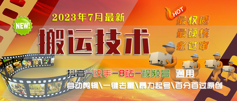 2023/7月最新最硬必过审搬运技术抖音快手B站通用自动剪辑一键去重暴力起号-喃哩哩