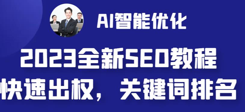 2023最新网站AI智能优化SEO教程，简单快速出权重，AI自动写文章+AI绘画配图-喃哩哩