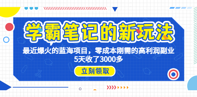 学霸笔记新玩法，最近爆火的蓝海项目，0成本高利润副业，5天收了3000多-喃哩哩