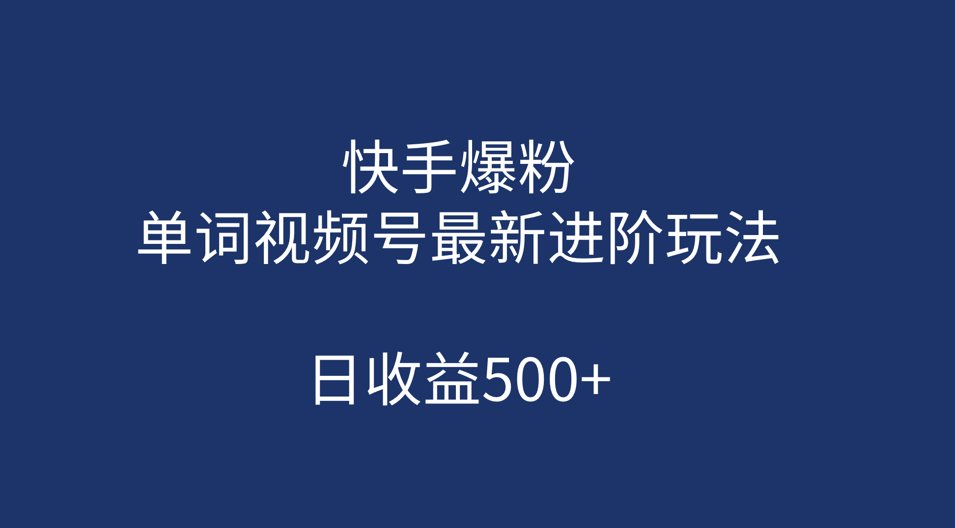 快手爆粉，单词视频号最新进阶玩法，日收益500+（教程+素材）-喃哩哩