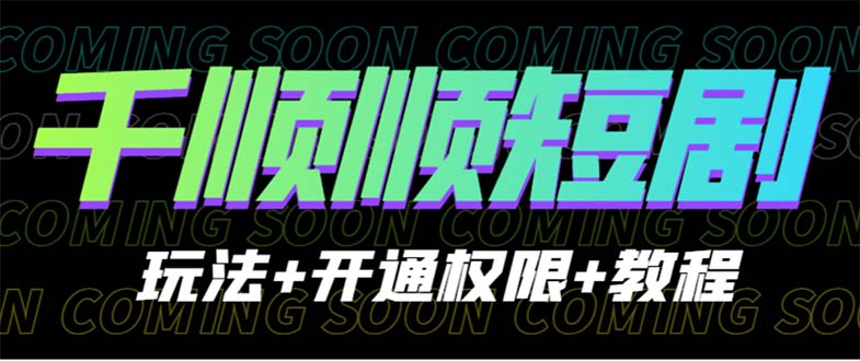 收费800多的千顺顺短剧玩法+开通权限+教程-喃哩哩