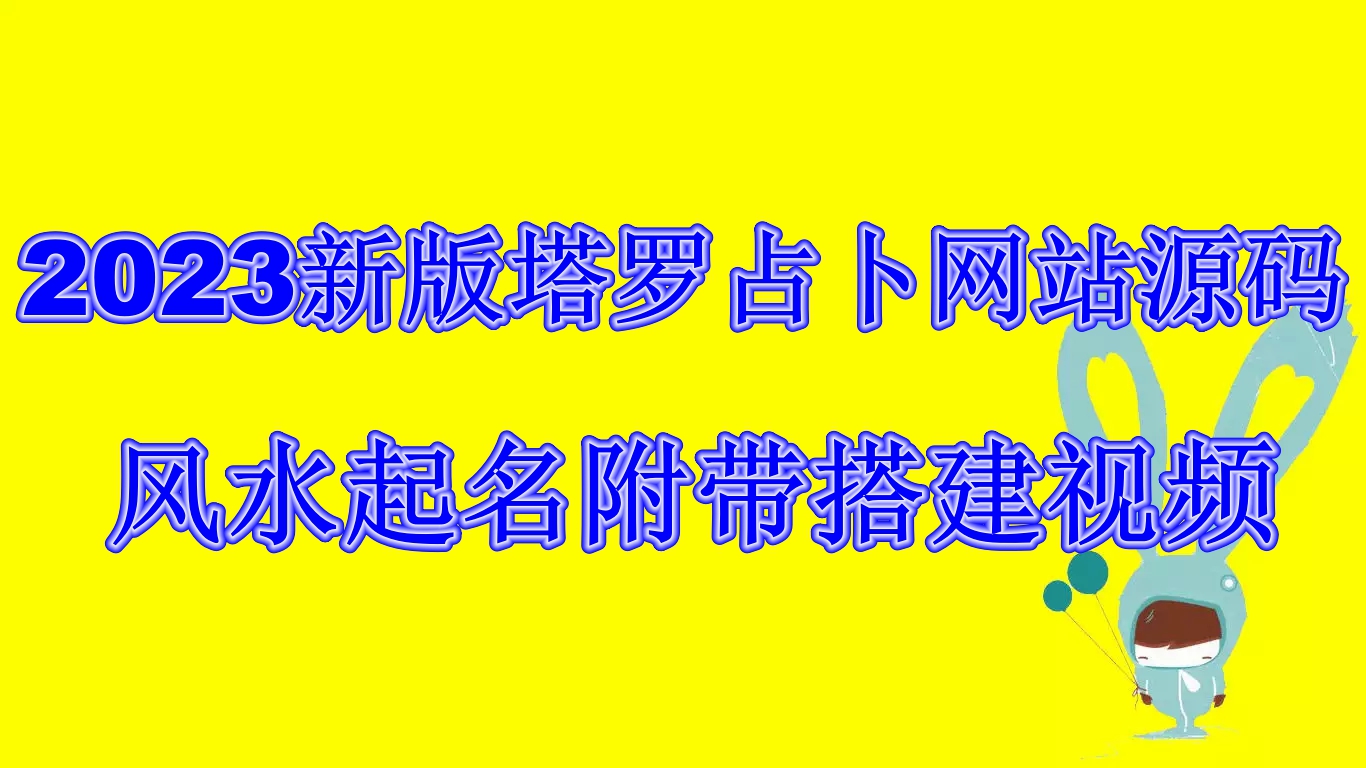 2023新版塔罗占卜网站源码风水起名附带搭建视频及文本教程【源码+教程】-喃哩哩