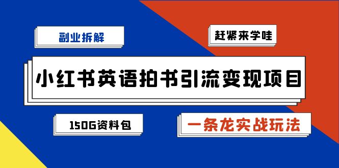 副业拆解：小红书英语拍书引流变现项目【一条龙实战玩法+150G资料包】-喃哩哩