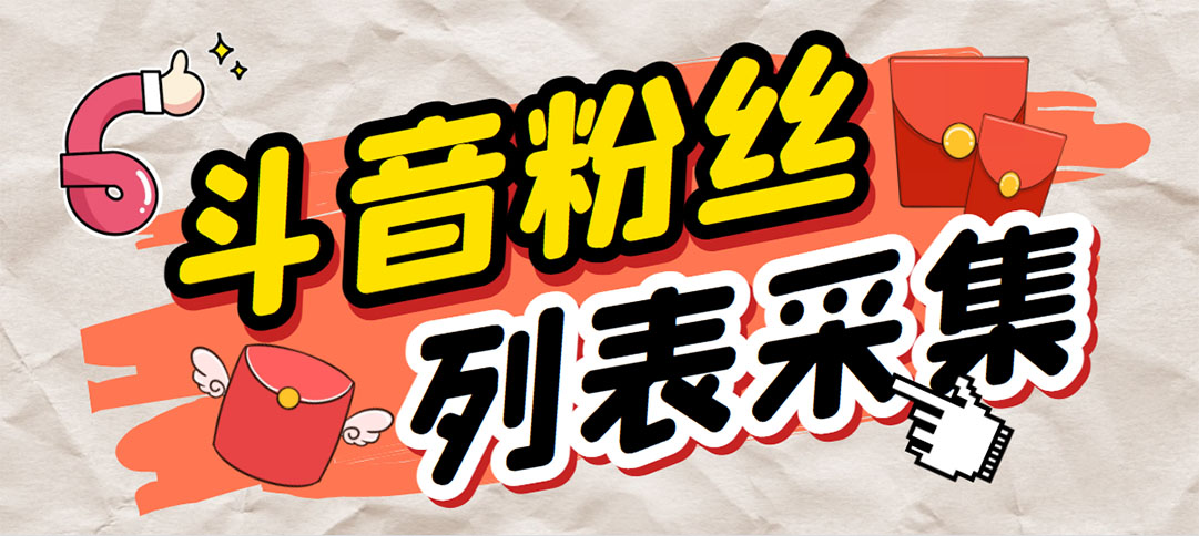 外面收费688斗音粉丝列表采集脚本 精准筛选个人签名联系方式【脚本+教程】-喃哩哩