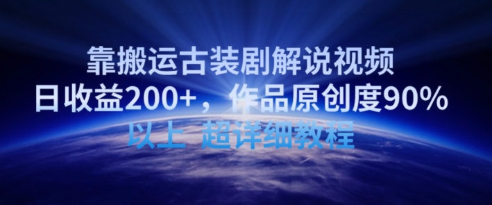 靠搬运古装剧解说视频，日收益200+，作品原创度90%以上，超详细教程-喃哩哩