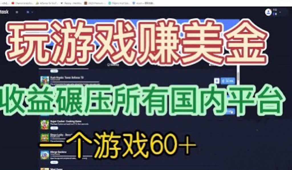 国外玩游戏赚美金平台，一个游戏60+，收益碾压国内所有平台💲-喃哩哩