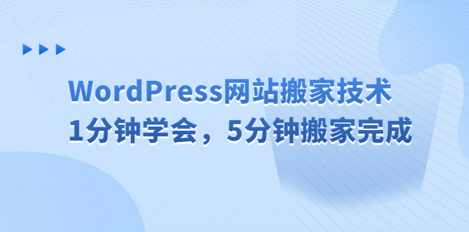 WordPress网站搬家技术，1分钟学会，5分钟搬家完成-喃哩哩