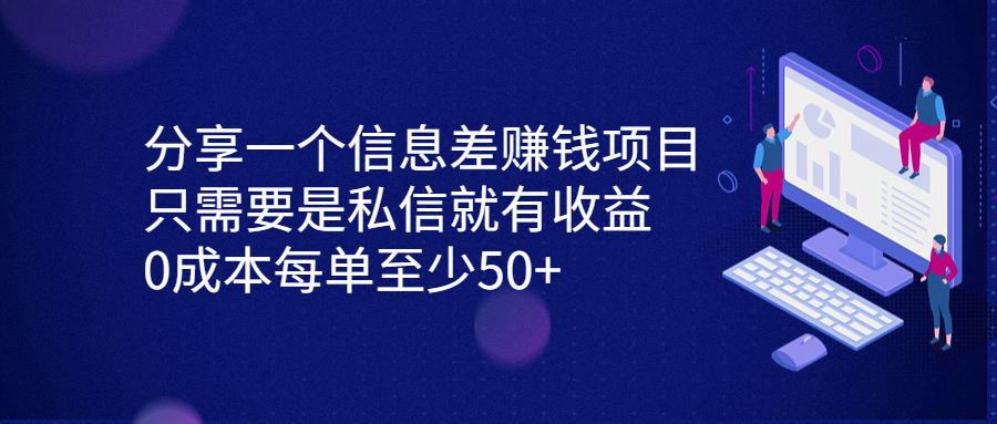 分享一个信息差赚钱项目，只需要是私信就有收益，0成本每单至少50+-喃哩哩