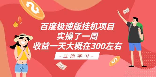 百度极速版挂机项目：实操了一周收益一天大概在300左右-喃哩哩