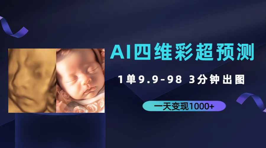 AI四维彩超预测，一单9.9-98，3分钟出图，一天变现1000+-喃哩哩
