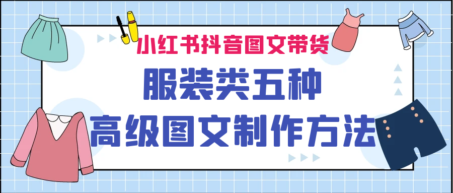 小红书抖音图文带货服装类五种高级图文制作方法-喃哩哩