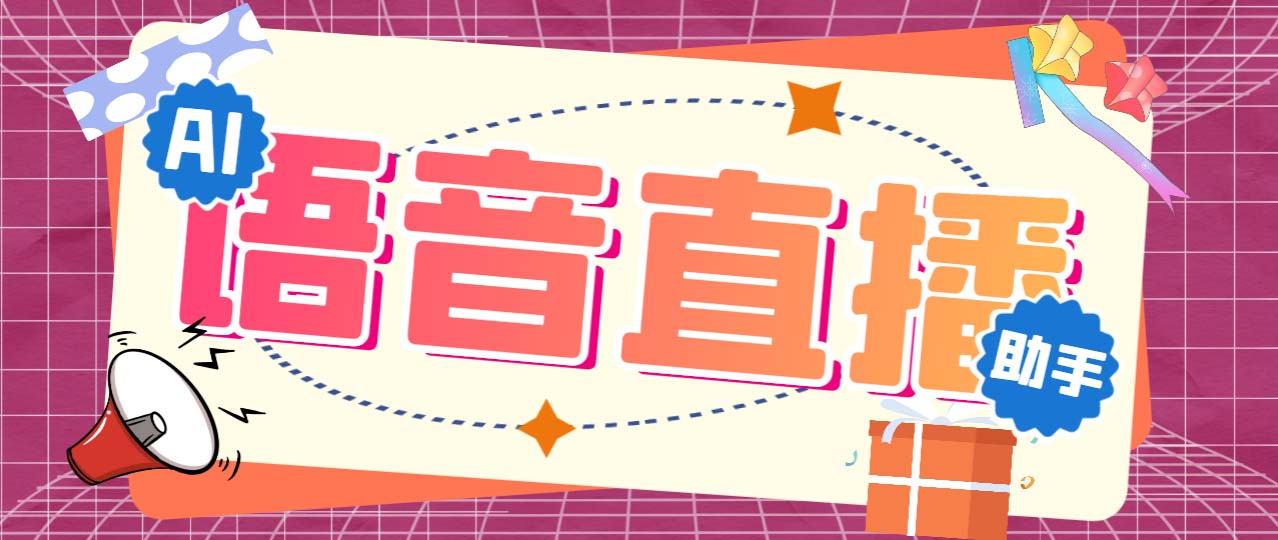 听云AI直播助手AI语音播报自动欢迎礼物答谢播报弹幕信息【直播助手+教程】-喃哩哩