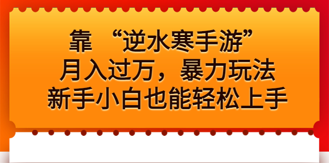 靠 “逆水寒手游”月入过万，暴力玩法，新手小白也能轻松上手-喃哩哩