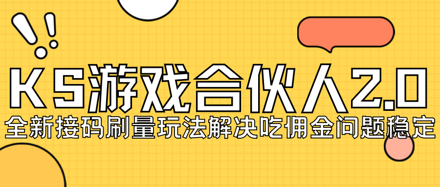 KS游戏合伙人最新刷量2.0玩法解决吃佣问题稳定跑一天150-200接码无限操作-喃哩哩