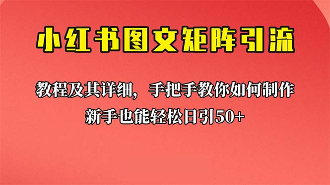 新手也能日引50+的【小红书图文矩阵引流法】！超详细理论+实操的课程-喃哩哩