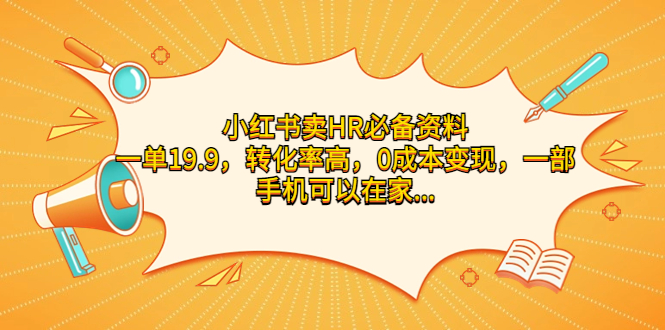 小红书卖HR必备资料，一单19.9，转化率高，0成本变现，一部手机可以在家…-喃哩哩