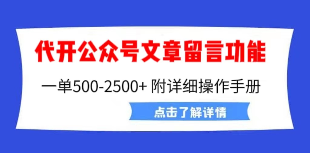 外面卖2980的代开公众号留言功能技术， 一单500-25000+，附超详细操作手册-喃哩哩