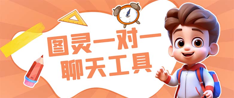 外面收费998的新版图灵一对一无人直播聊天挂机脚本，号称日赚500+-喃哩哩