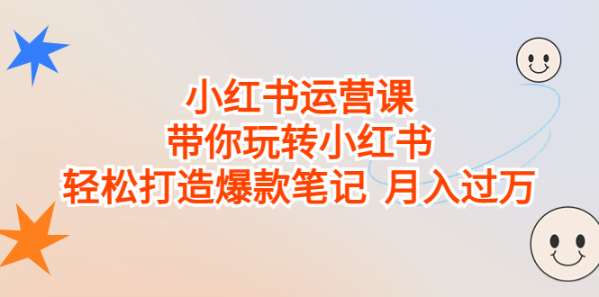 小红书运营课，带你玩转小红书，轻松打造爆款笔记 月入过万-喃哩哩