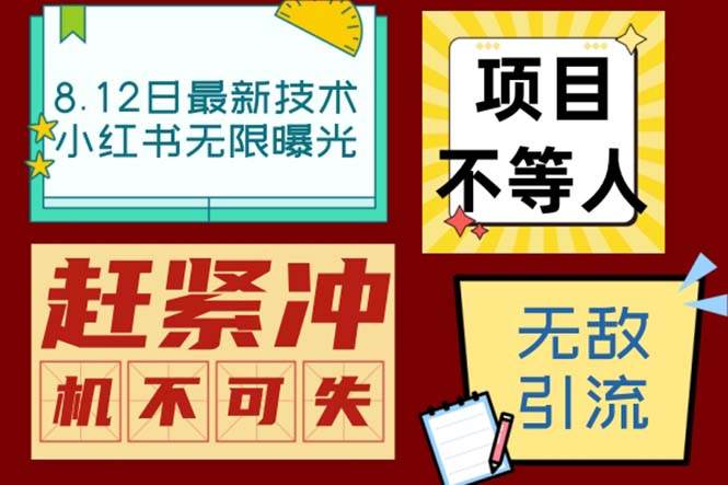 小红书8月最新技术无限曝光亲测单账号日引精准粉100+无压力（脚本＋教程）-喃哩哩