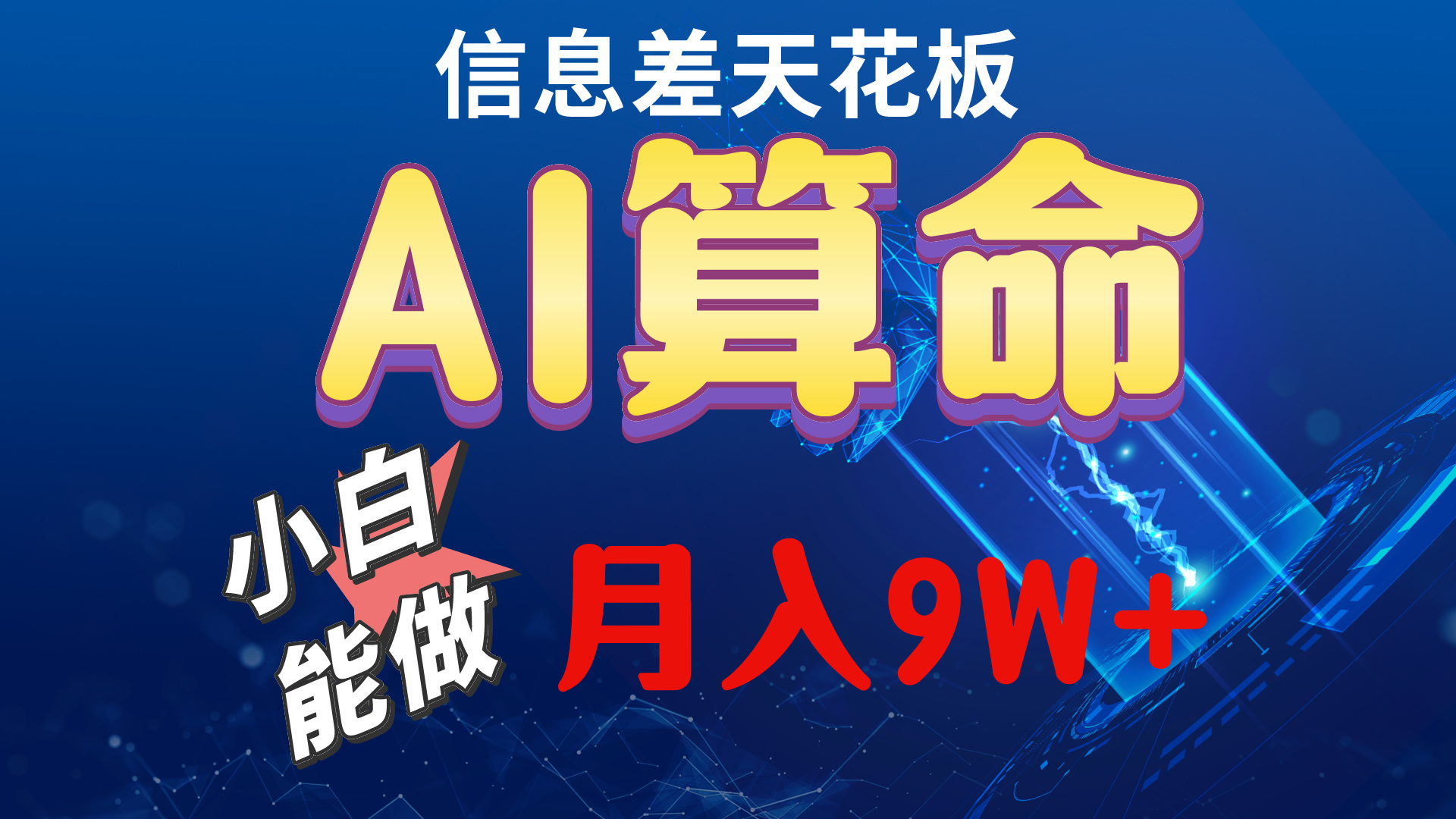 （10244期）2024AI最新玩法，小白当天上手，轻松月入5w-喃哩哩