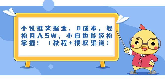 小说推文掘金，0成本，轻松月入5W，小白也能轻松掌握！（教程+授权渠道）-喃哩哩